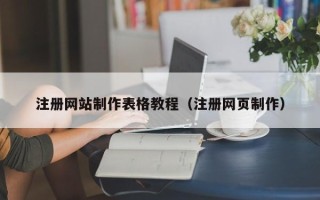 昌都注册网站制作表格教程（注册网页制作）