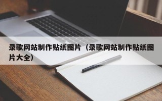 昌都录歌网站制作贴纸图片（录歌网站制作贴纸图片大全）