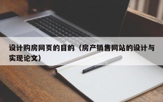 昌都设计购房网页的目的（房产销售网站的设计与实现论文）