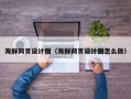 昌都海鲜网页设计图（海鲜网页设计图怎么做）