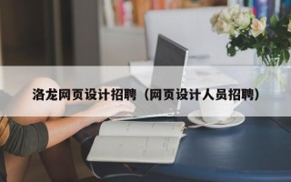 昌都洛龙网页设计招聘（网页设计人员招聘）