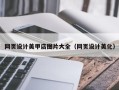 昌都网页设计美甲店图片大全（网页设计美化）