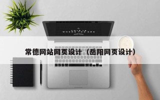 昌都常德网站网页设计（岳阳网页设计）