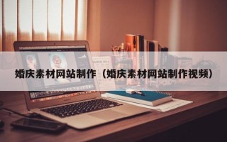昌都婚庆素材网站制作（婚庆素材网站制作视频）