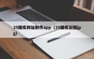 昌都35图库网站制作app（35图库旧版jpg）