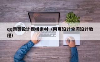 昌都qq网页设计模板素材（网页设计空间设计教程）