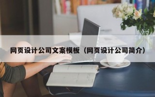 昌都网页设计公司文案模板（网页设计公司简介）