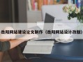 昌都岳阳网站建设论文制作（岳阳网站设计改版）