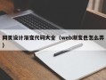 昌都网页设计渐变代码大全（web渐变色怎么弄）