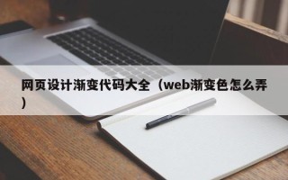 昌都网页设计渐变代码大全（web渐变色怎么弄）