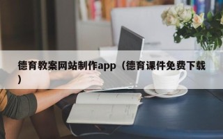 昌都德育教案网站制作app（德育课件免费下载）