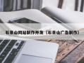 昌都石景山网站制作开发（石景山广告制作）