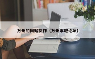 昌都万州的网站制作（万州本地论坛）