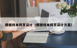 昌都模板样本网页设计（模板样本网页设计方案）