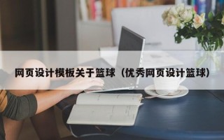 昌都网页设计模板关于篮球（优秀网页设计篮球）