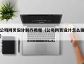 昌都公司网页设计制作教程（公司网页设计怎么做）