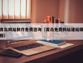 昌都青岛网站制作免费咨询（青岛免费网站建站模板）