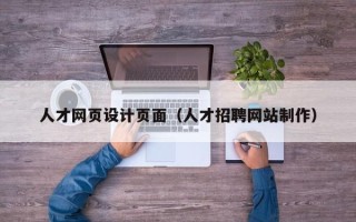 昌都人才网页设计页面（人才招聘网站制作）