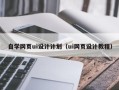 昌都自学网页ui设计计划（ui网页设计教程）