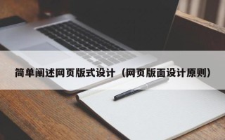昌都简单阐述网页版式设计（网页版面设计原则）
