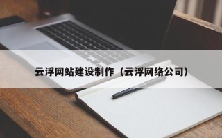昌都云浮网站建设制作（云浮网络公司）