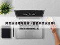 昌都网页设计师陈丽丽（著名网页设计师）