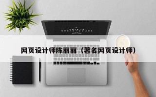 昌都网页设计师陈丽丽（著名网页设计师）