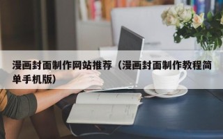 昌都漫画封面制作网站推荐（漫画封面制作教程简单手机版）